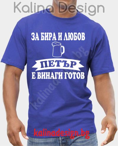 Тениска  За Бира и Любов ПЕТЪР е винаги готов!