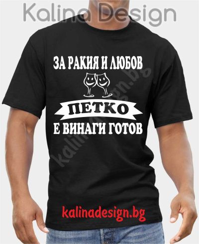 Тениска  За Ракия и Любов ПЕТКО е винаги готов!
