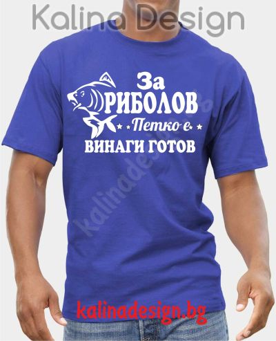 Тениска За Риболов Петко е винаги готов!