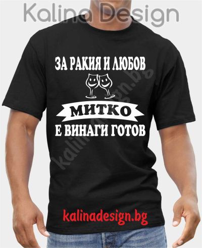 Тениска  За Ракия и Любов MИTKO е винаги готов!