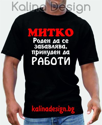 Тениска  За Ракия и Любов MITKO е винаги готов!