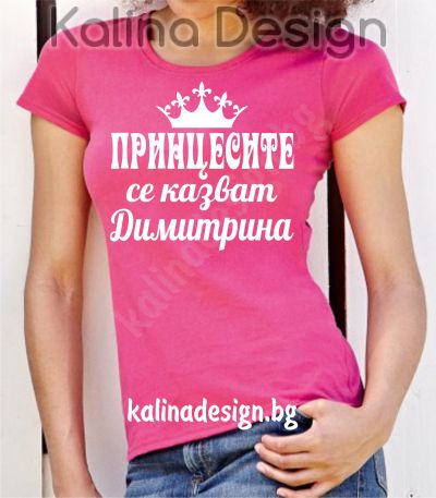 Тениска с надпис  Принцесите се казват  Димитрина