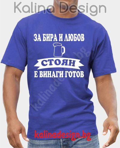 Тениска  За Бира и Любов СТОЯН е винаги готов!