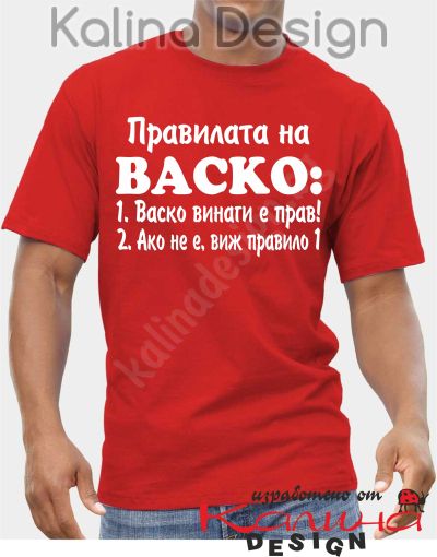Тениска Правилата на ВАСКО!