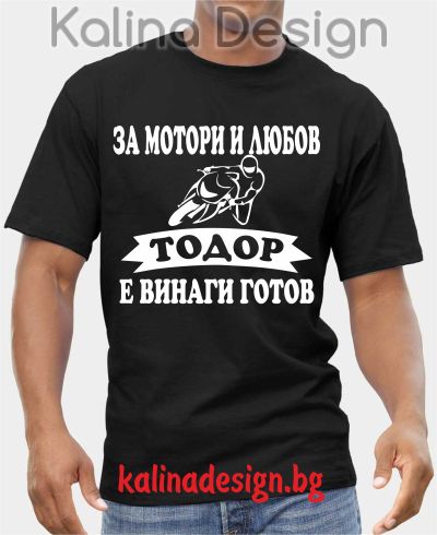 Тениска  За Мотори и Любов ТОДОР е винаги готов!
