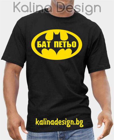 Тениска  БАТ  Петьо и лого на BATMAN