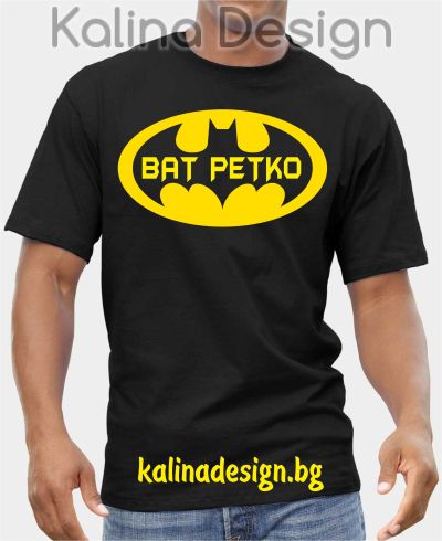 Тениска  BAT PETKO и лого на BATMAN