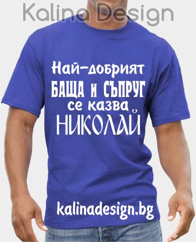 Тениска Най-добрият БАЩА и СЪПРУГ се казва Николай