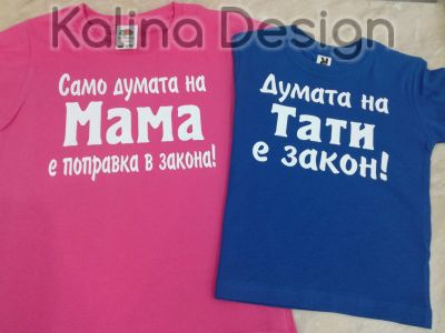Комплект Детски тениски  Думата на Тати , Мама!