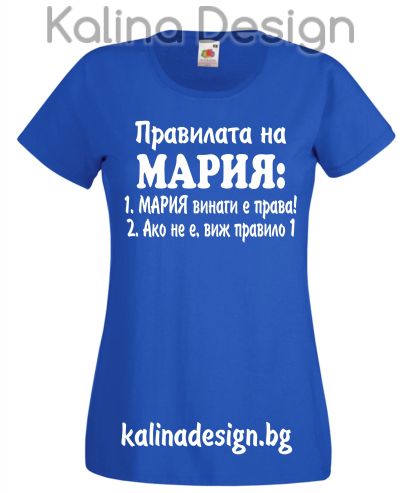 Тениска с надпис  Правилата на МАРИЯ