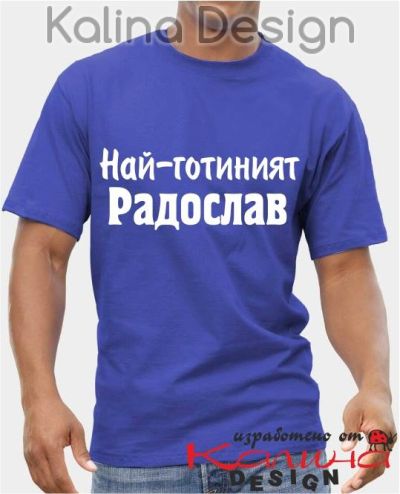 Тениска Най-готиният  Радослав