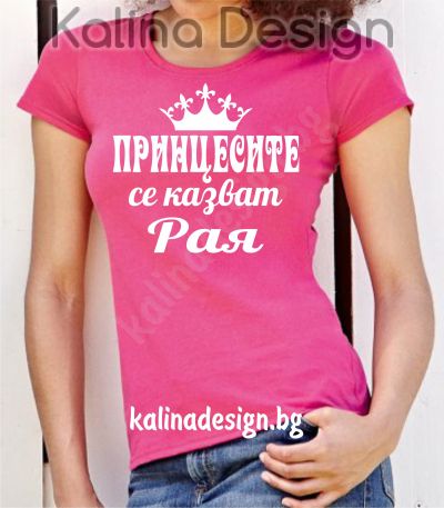Тениска с надпис  Принцесите се казват  Рая