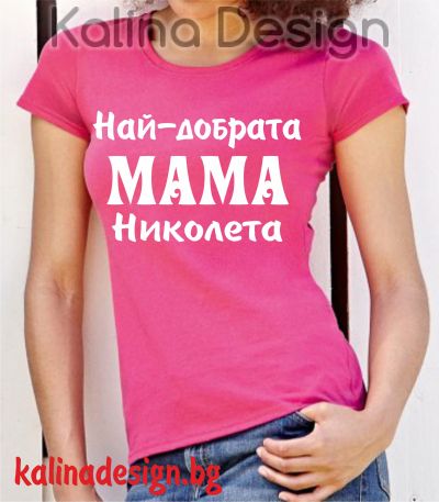 Тениска Най-готината МАМА Николета
