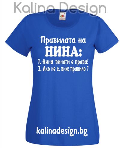 Тениска с надпис  Правилата на НИНА