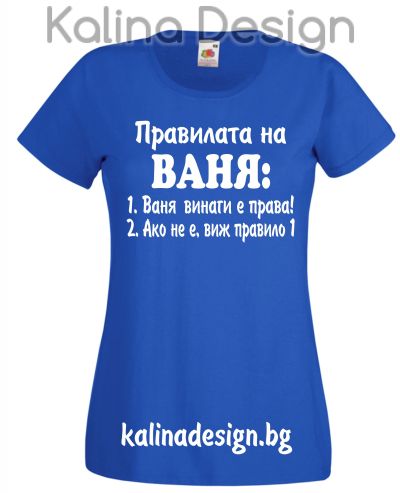 Тениска с надпис  Правилата на ВАНЯ