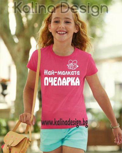 Детска тениска с надпис Най-малката ПЧЕЛАРКА