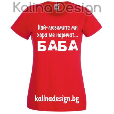 Тениска с надпис  Най-любимите ми хора ме наричат БАБА