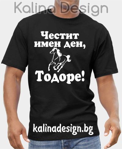 Тениска Честит имен ден, Тодоре!