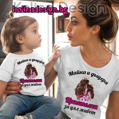 Комплект забавни тениски Майка и Дъщеря - приятелки за цял живот