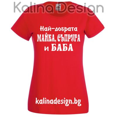 Тениска с надпис  Най-добрата МАЙКА, СЪПРУГА и БАБА 