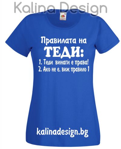 Тениска с надпис  Правилата наТЕДИ