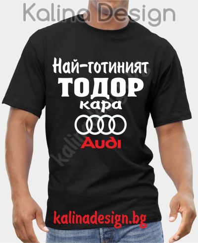 Тениска  Най-готиният ТОДОР кара АУДИ