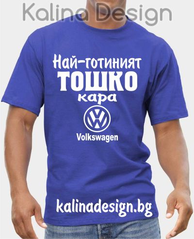 Тениска  Най-готиният ТОШКО кара Volkswagen