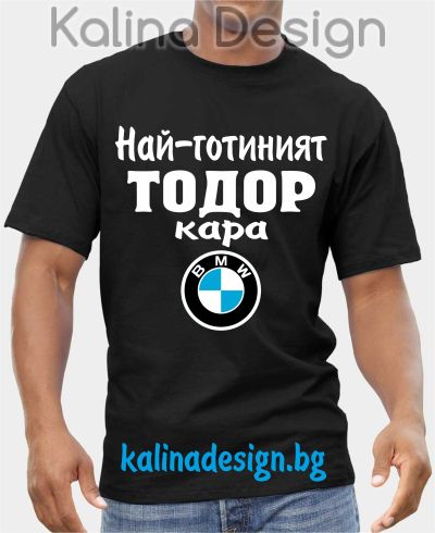 Тениска  Най-готиният ТОДОР кара БМВ BMW