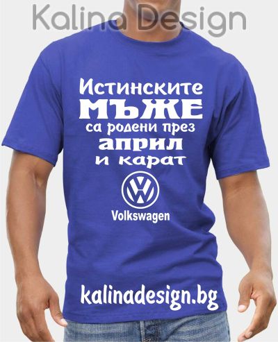 Тениска  Истинските мъже са родени през април и карат  Volkswagen