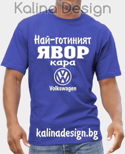 Тениска  Най-готиният ЯВОР кара Volkswagen