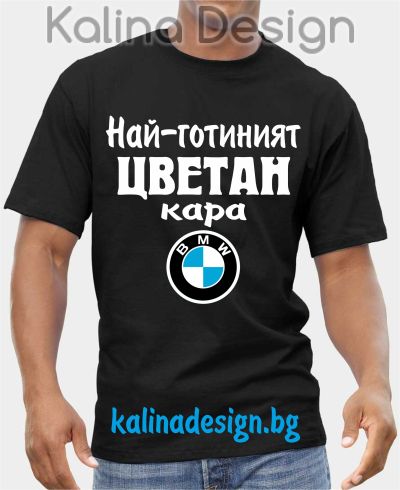 Тениска  Най-готиният ЦВЕТАН кара БМВ BMW