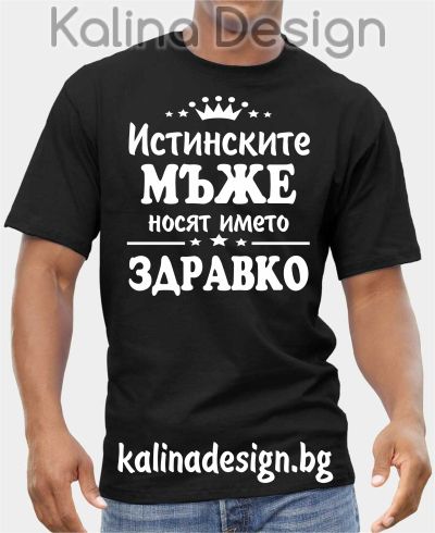 Тениска Истинските МЪЖЕ носят името ЗДРАВКО