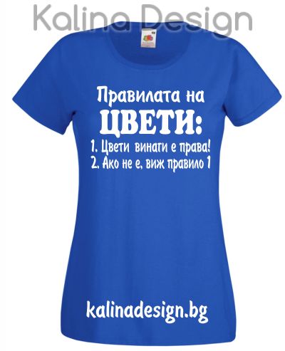 Тениска с надпис  Правилата на ЦВЕТИ
