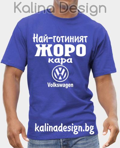 Тениска  Най-готиният ЖОРО кара Volkswagen