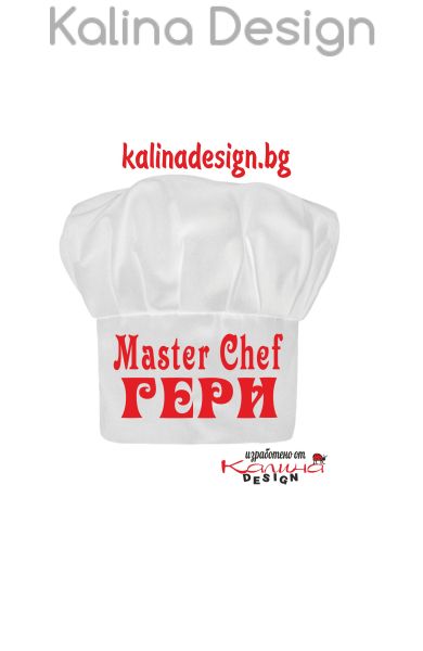 Готварска шапка MASTER CHEF ГЕРИ