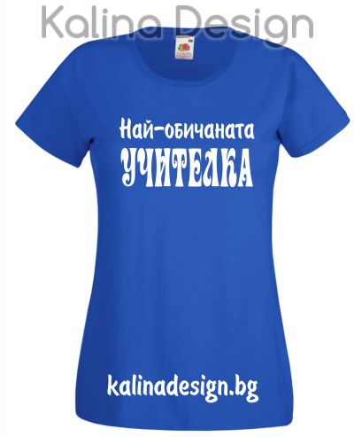 Тениска  с надпис Най-обичаната УЧИТЕЛКА