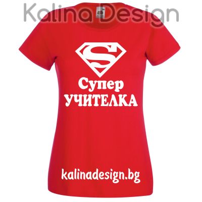 Тениска с надпис Супер УЧИТЕЛКА