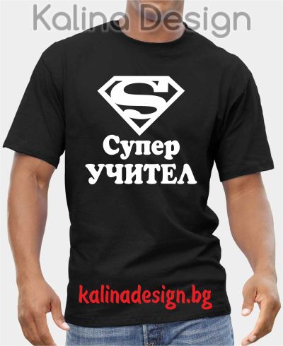 Тениска с надпис Супер УЧИТЕЛ