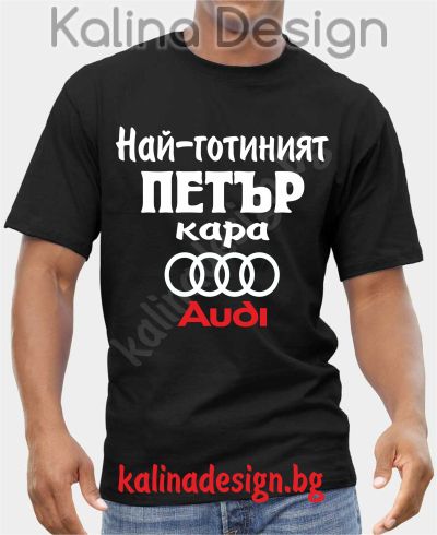Тениска  Най-готиният ПЕТЪР кара АУДИ