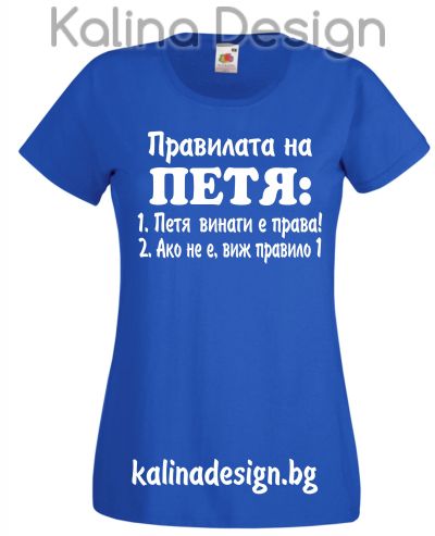 Тениска с надпис  Правилата на ПЕТЯ