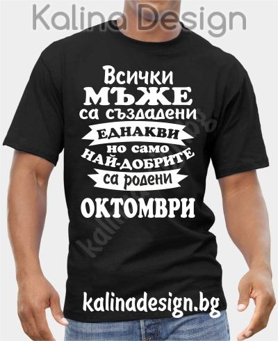 Тениска Всички МЪЖЕ са създадени еднакви, но само най-добрите са родени ОКТОМВРИ