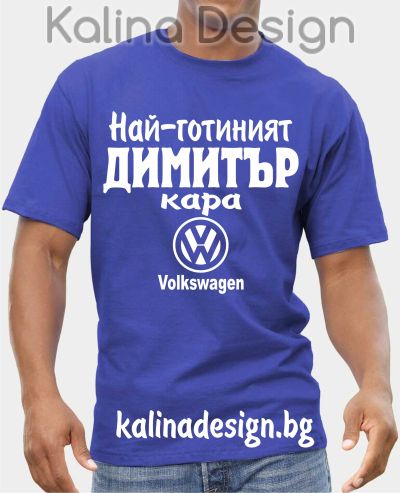 Тениска  Най-готиният ДИМИТЪР кара Volkswagen