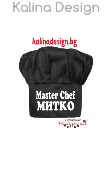 Готварска шапка MASTER CHEF МИТКО