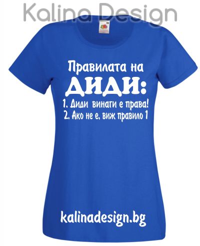 Тениска с надпис  Правилата на ДИДИ