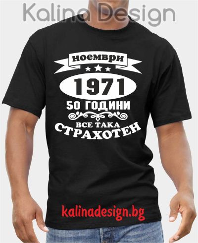 Тениска  НОЕМВРИ  1971 - 50 години все така СТРАХОТЕН