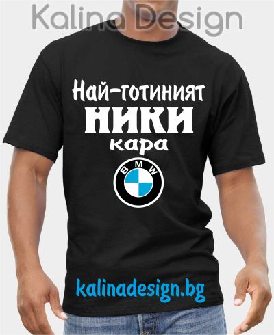 Тениска  Най-готиният НИКИ кара БМВ BMW