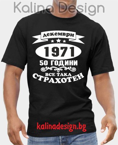 Тениска  ДЕКЕМВРИ 1971 - 50 години все така СТРАХОТЕН