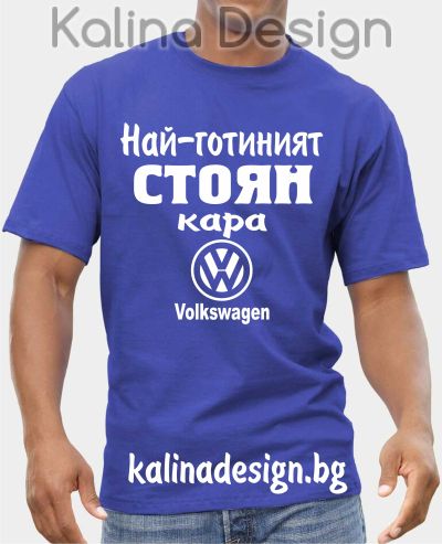 Тениска  Най-готиният СТОЯН кара Volkswagen