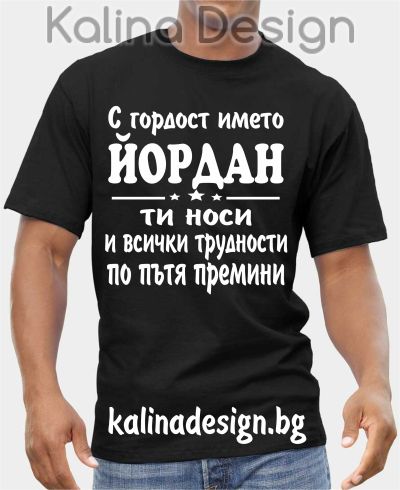 Тениска С гордост името ЙОРДАН ти носи и всички трудности по пътя премини