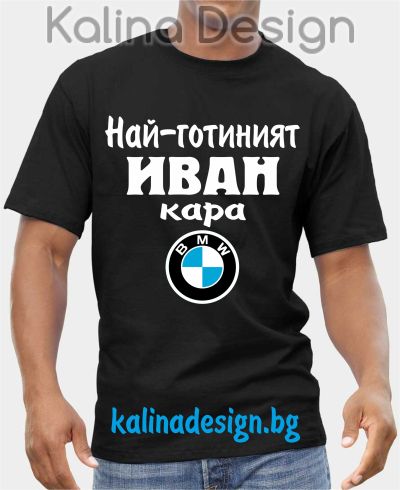 Тениска  Най-готиният ИВАН кара БМВ BMW